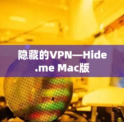 隐藏的VPN—Hide.me Mac版