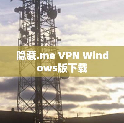 隐藏.me VPN Windows版下载