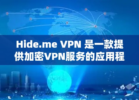 Hide.me VPN 是一款提供加密VPN服务的应用程序，旨在帮助用户在线访问外部网络。以下是对它的详细介绍