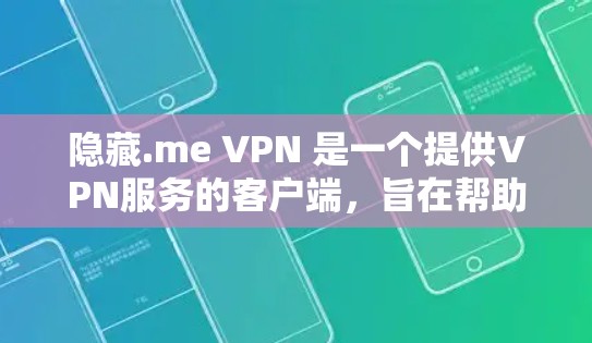 隐藏.me VPN 是一个提供VPN服务的客户端,旨在帮助用户访问安全的互联网。以下是关于隐藏.me VPN官方最新版客户端的详细信息 隐藏.me VPN 是一个提供VPN服务的客户端,旨在帮助用户访问安全的互联网。以下是关于隐藏.me VPN官方最新版客户端的详细信息