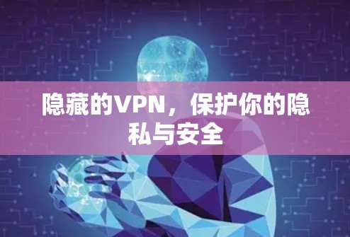 隐藏的VPN,保护你的隐私与安全