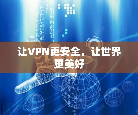 让VPN更安全,让世界更美好