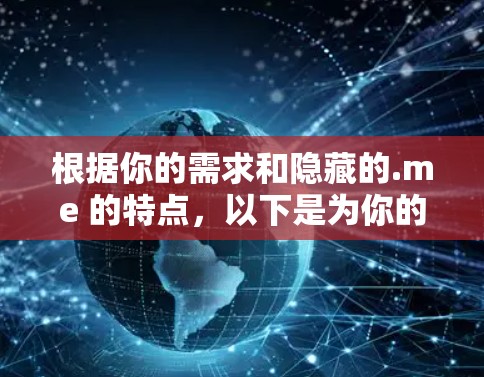 根据你的需求和隐藏的.me 的特点，以下是为你的选择提供的一些建议