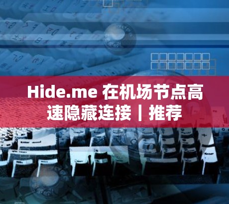 Hide.me 在机场节点高速隐藏连接｜推荐