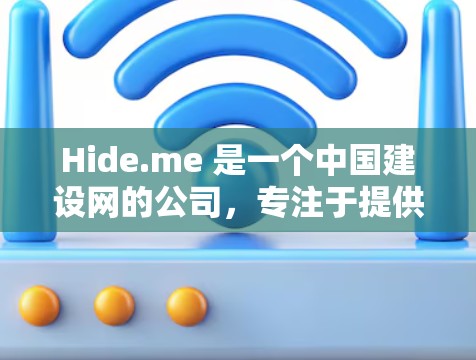 Hide.me 是一个中国建设网的公司,专注于提供VPN服务。其测速数据通常涉及多个测试环境,包括不同的测试方法(如 DPR、CPR、TPS 等)以评估其网络性能