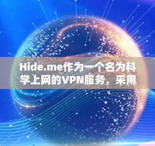 Hide.me作为一个名为<strong>科学上网</strong>的VPN服务，采用了多种加密技术和独特的保护隐私的方法。以下是对Hide.me<strong>科学上网</strong>方法的详细分析