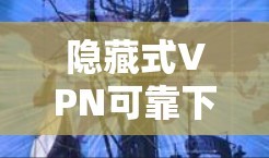 隐藏式VPN可靠下载