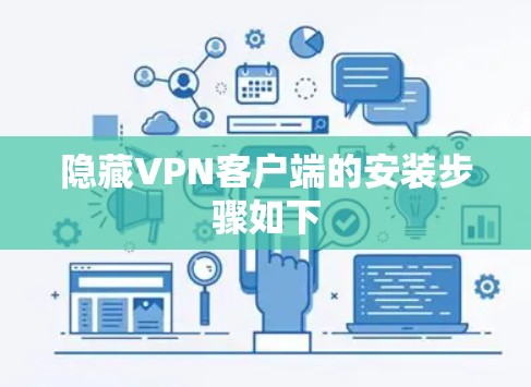 隐藏VPN客户端的安装步骤如下