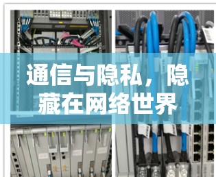 通信与隐私，隐藏在网络世界中的网络解决方案