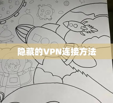 隐藏的VPN连接方法