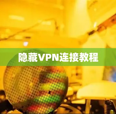 隐藏VPN连接教程