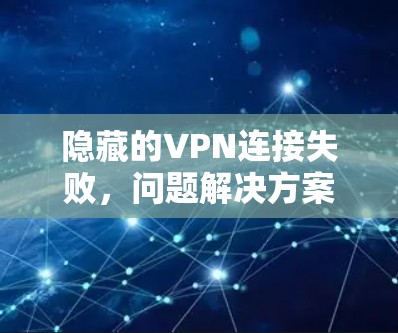 隐藏的VPN连接失败,问题解决方案