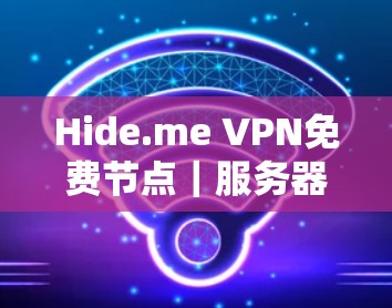 Hide.me VPN免费节点｜服务器选择指南