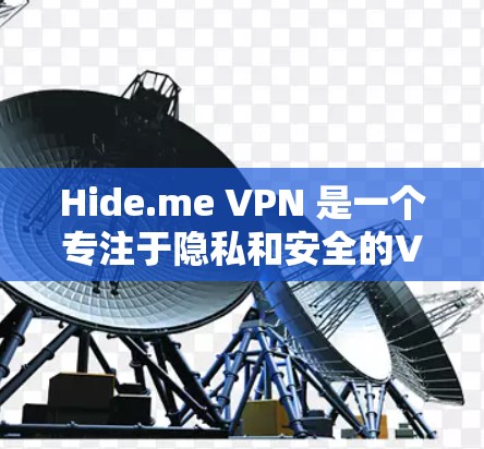 Hide.me VPN 是一个专注于隐私和安全的VPN服务，它提供多种功能和分析工具来帮助用户评估 VPN 的性能和隐私保护。以下是Hide.me VPN 的评测和隐私功能与线路分析