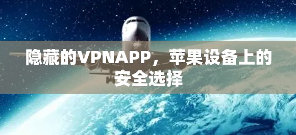隐藏的VPNAPP，苹果设备上的安全选择