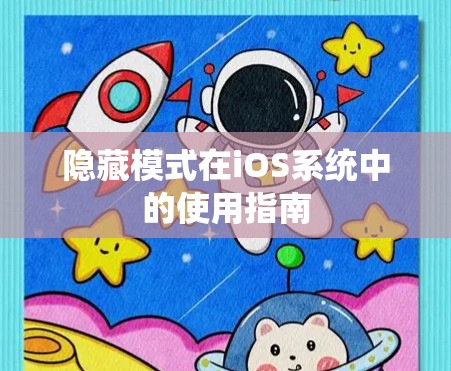 隐藏模式在iOS系统中的使用指南