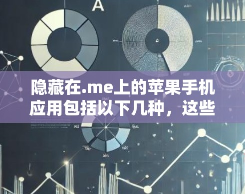 隐藏在.me上的苹果手机应用包括以下几种,这些应用通常需要依赖第三方软件或手动输入密码才能访问