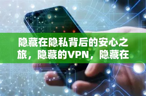 隐藏在隐私背后的安心之旅，隐藏的VPN，隐藏在隐私背后的安心之旅