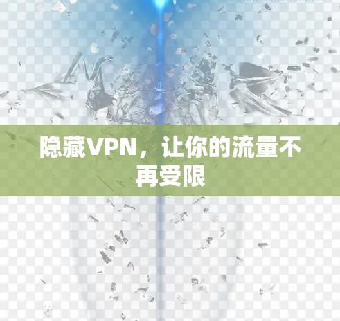 隐藏VPN，让你的流量不再受限
