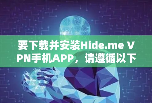 要下载并安装Hide.me VPN手机APP,请遵循以下步骤