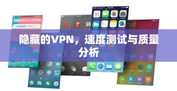 隐藏的VPN，速度测试与质量分析