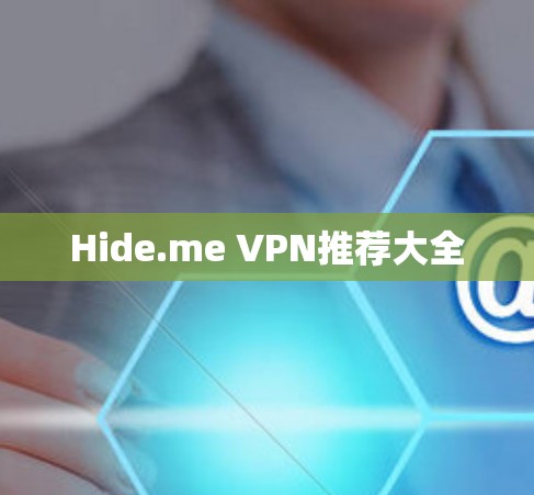 Hide.me VPN推荐大全