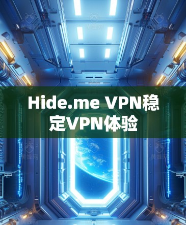 Hide.me VPN稳定VPN体验