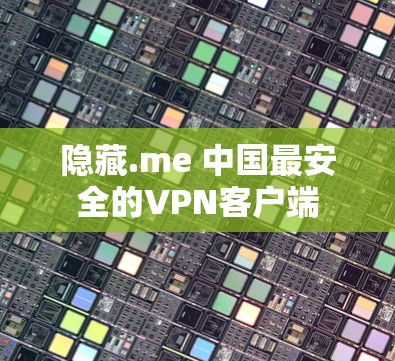 隐藏.me 中国最安全的VPN客户端