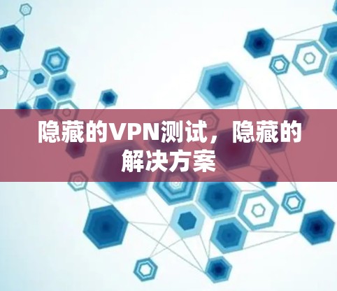 隐藏的VPN测试，隐藏的解决方案
