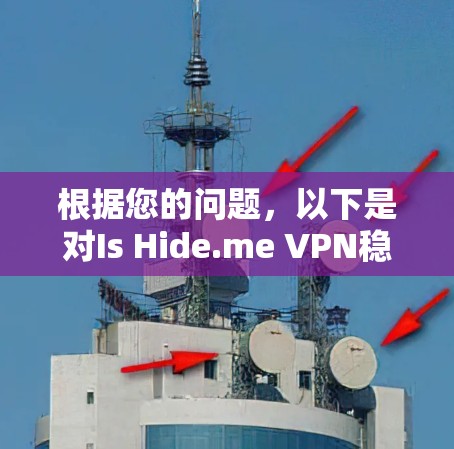 根据您的问题，以下是对Is Hide.me VPN稳定连接软件的详细分析和推荐