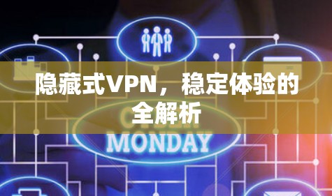隐藏式VPN,稳定体验的全解析