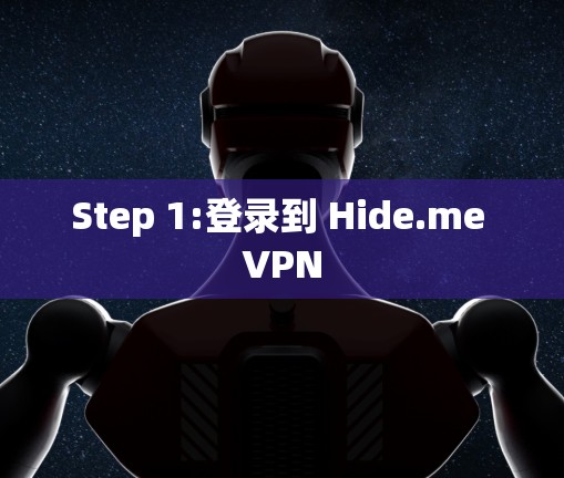 Step 1:登录到 Hide.me VPN