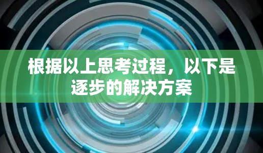 根据以上思考过程，以下是逐步的解决方案