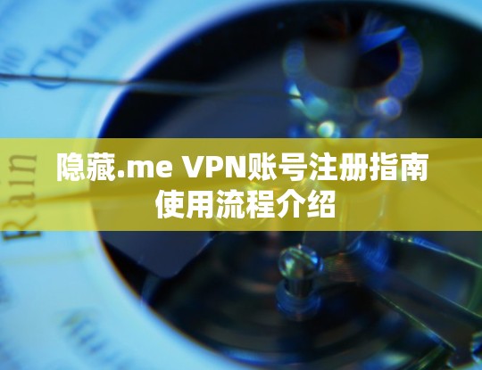 隐藏.me VPN账号注册指南 使用流程介绍