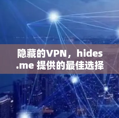 隐藏的VPN，hides.me 提供的最佳选择