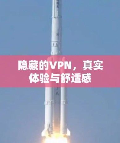隐藏的VPN,真实体验与舒适感
