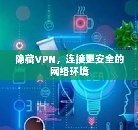 隐藏VPN,连接更安全的网络环境
