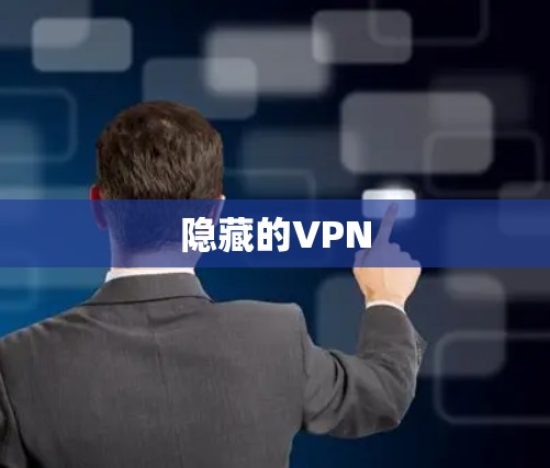 隐藏的VPN