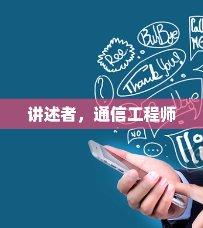 讲述者,通信工程师 讲述者,通信工程师