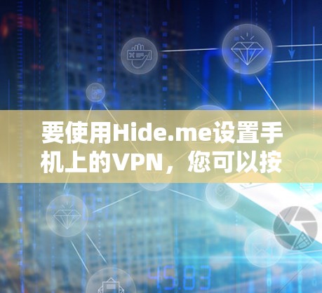 要使用Hide.me设置手机上的VPN,您可以按照以下步骤操作