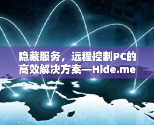 隐藏服务,远程控制PC的高效解决方案—Hide.me电脑版|Windows客户端