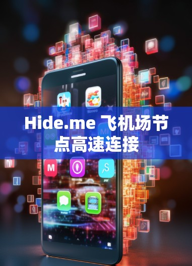 Hide.me 飞机场节点高速连接