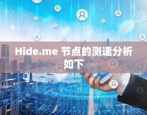Hide.me 节点的测速分析如下