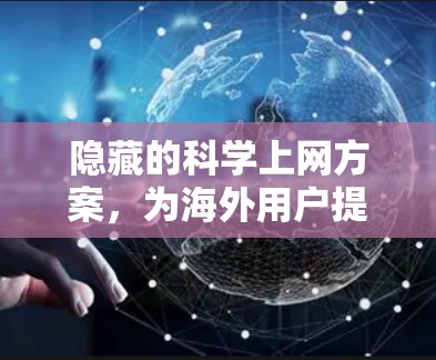隐藏的<strong>科学上网</strong>方案，为海外用户提供高效访问
