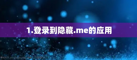 1.登录到隐藏.me的应用