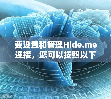 要设置和管理Hide.me连接，您可以按照以下步骤操作