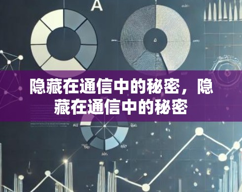 隐藏在通信中的秘密,隐藏在通信中的秘密