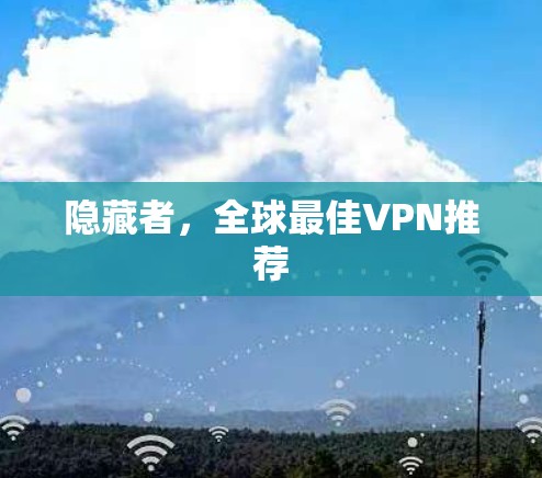 隐藏者,全球最佳VPN推荐