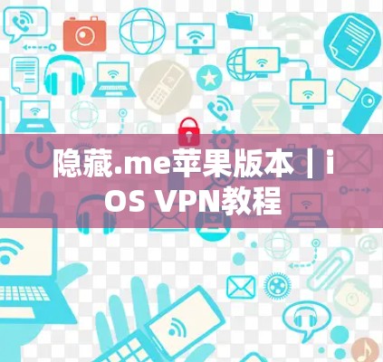 隐藏.me苹果版本|iOS VPN教程