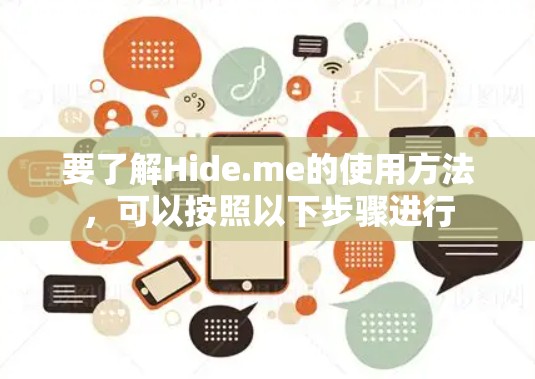 要了解Hide.me的使用方法,可以按照以下步骤进行